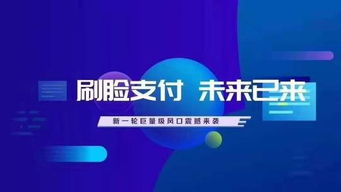 人臉識(shí)別支付代理 機(jī)遇、挑戰(zhàn)與廣告設(shè)計(jì)策略